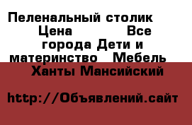 Пеленальный столик CAM › Цена ­ 4 500 - Все города Дети и материнство » Мебель   . Ханты-Мансийский